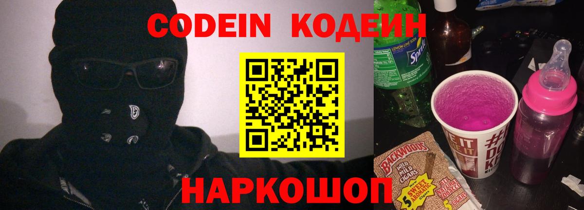 Codein Purple Drank  Кодеиновый сироп Lean Purple Drank  Донской  Вход с VPN 